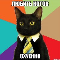 любить котов охуенно