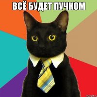 всё будет пучком 