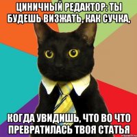 циничный редактор: ты будешь визжать, как сучка, когда увидишь, что во что превратилась твоя статья