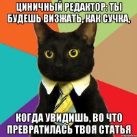 циничный редактор: ты будешь визжать, как сучка, когда увидишь, во что превратилась твоя статья