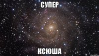 супер ксюша