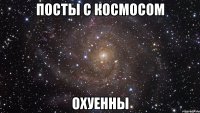 посты с космосом охуенны