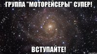 группа "моторейсеры" супер! вступайте!