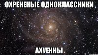 охрененые одноклассники ахуенны