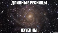 длинные ресницы охуенны