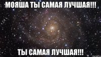 мояша ты самая лучшая!!! ты самая лучшая!!!