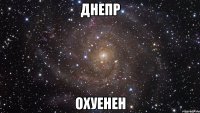 днепр охуенен