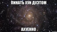 пинать хуи дуэтом ахуенно