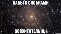 бабы с сиськами восхитительны