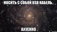 носить с собой usb кабель.. ахуенно