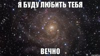 я буду любить тебя вечно