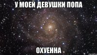 у моей девушки попа охуенна