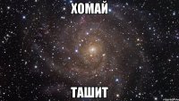 хомай ташит