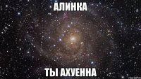 алинка ты ахуенна