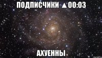 подписчики ▲оо:оз ахуенны