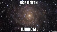 все олеги плаксы