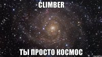 climber ты просто космос