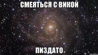 смеяться с викой пиздато