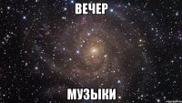 вечер музыки