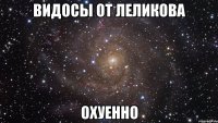 видосы от леликова охуенно