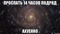 проспать 14 часов подряд ахуенно