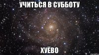 учиться в субботу хуёво