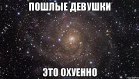 пошлые девушки это охуенно