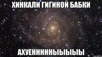 хинкали гигиной бабки ахуеннннныыыыы