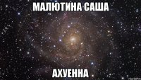 малютина саша ахуенна