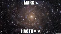 макс + настя = ♥