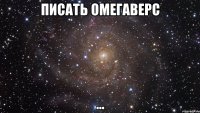 писать омегаверс ...