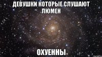 девушки которые слушают люмен охуенны