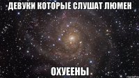 девуки которые слушат люмен охуеены