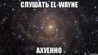 слушать el-wayne ахуенно