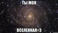 ты моя вселенная<3