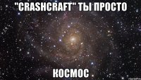 "crashcraft" ты просто космос