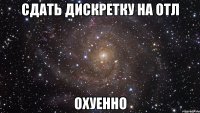 сдать дискретку на отл охуенно