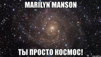 marilyn manson ты просто космос!