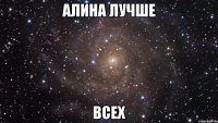 алина лучше всех