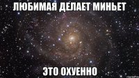 любимая делает миньет это охуенно