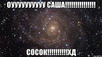 оуууууууууу саша!!! сосок!!!хд