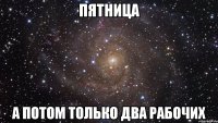 пятница а потом только два рабочих