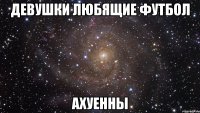 девушки любящие футбол ахуенны