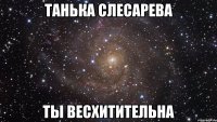 танька слесарева ты весхитительна