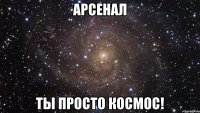 арсенал ты просто космос!