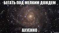 бегать под мелким дождем ахуенно