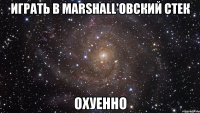 играть в marshall'овский стек охуенно