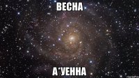 весна а*уенна