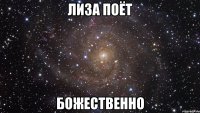 лиза поёт божественно