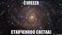 супеееr стаrченкоо светаа)